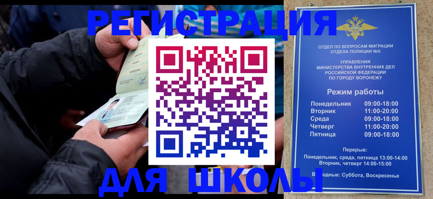 временная регистрация для школы в Белгороде